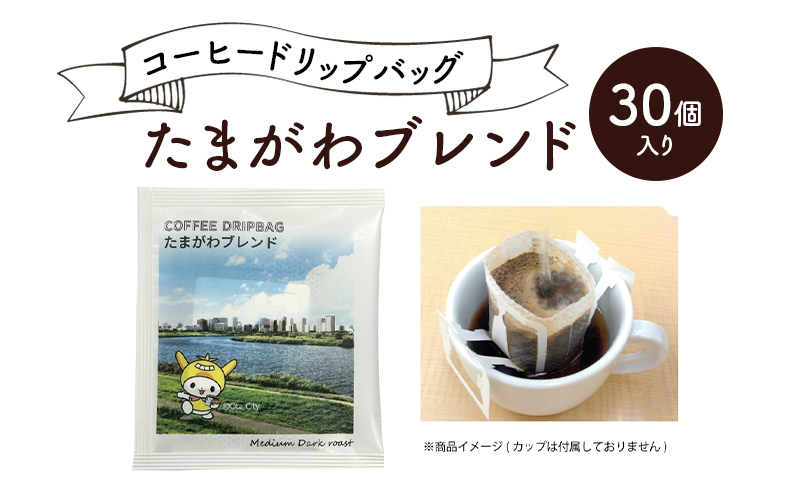 コーヒードリップバッグ たまがわブレンド 30個入り 珈琲 こーひー コーヒー ドリップコーヒー ドリップ 粉 ブレンド 自家焙煎 オリジナルブレンド 東京都 大田区