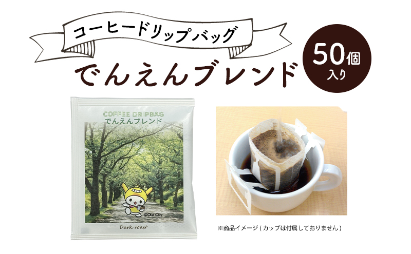 コーヒードリップバッグ でんえんブレンド 50個入り 珈琲 こーひー コーヒー ドリップコーヒー ドリップ 粉 ブレンド 自家焙煎 オリジナルブレンド 東京都 大田区
