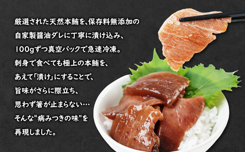 マグロ まぐろ一番星漬け【天然本まぐろ使用】 まぐろ 鮪 漬け本鮪 築地 天然まぐろ 専門店 厳選 自家製 醤油ダレ 真空パック 冷凍 旨味 本物の味 職人仕込み 大田区 東京都