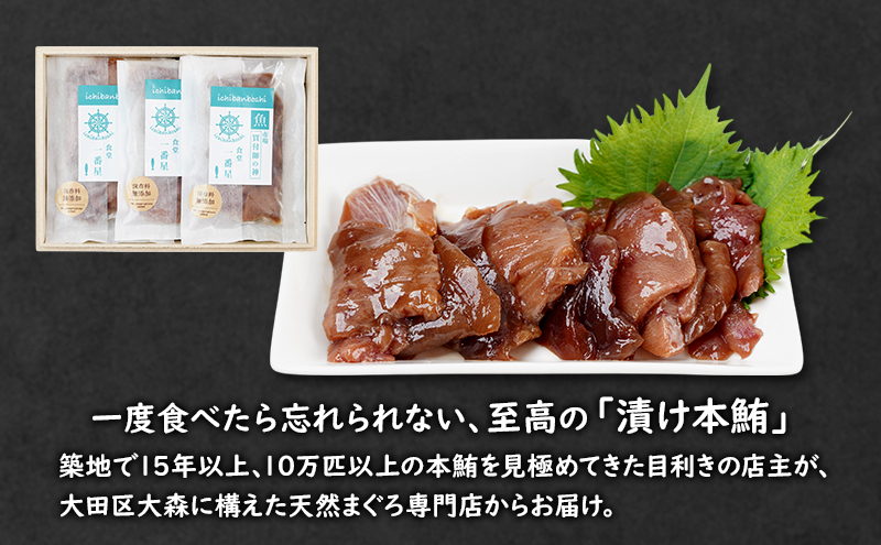 マグロ まぐろ一番星漬け【天然本まぐろ使用】 まぐろ 鮪 漬け本鮪 築地 天然まぐろ 専門店 厳選 自家製 醤油ダレ 真空パック 冷凍 旨味 本物の味 職人仕込み 大田区 東京都