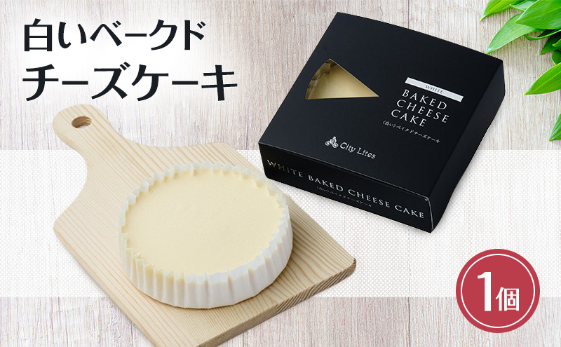 チーズケーキ 白いベークドチーズケーキ 1個 洋菓子 ケーキ お菓子 とろける 濃厚 チーズ 上質 オーストラリア産 クリームチーズ サワークリーム 芳醇 コク コーヒー 紅茶 ワイン 大田区 東京都