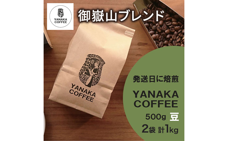 [YANAKA COFFEE] コーヒー豆（豆のまま） 御嶽山ブレンド 豆 500g 2袋 やなか珈琲 オリジナル ブレンド 御嶽山 コーヒー 珈琲 自家焙煎 東京都 大田区
