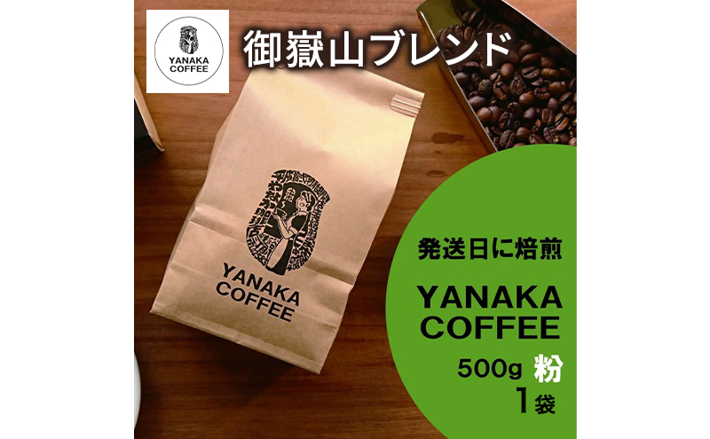 [YANAKA COFFEE] コーヒー豆（粉・中挽き） 御嶽山ブレンド 豆 500g 1袋 やなか珈琲 オリジナル ブレンド 御嶽山 コーヒー 珈琲 自家焙煎 東京都 大田区