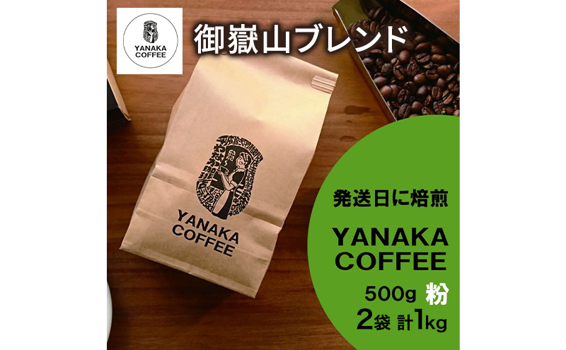 [YANAKA COFFEE]コーヒー豆（粉・中挽き） 御嶽山ブレンド 粉 500g ２袋 やなか珈琲 オリジナル ブレンド 御嶽山 コーヒー 珈琲 自家焙煎 東京都 大田区