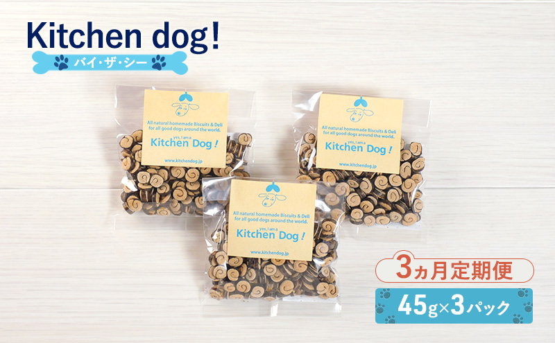 【3ヵ月定期便】By the sea バイ・ザ・シー　45g×3パック 犬 おやつ ドッグフード クッキー ビスケット 手作り