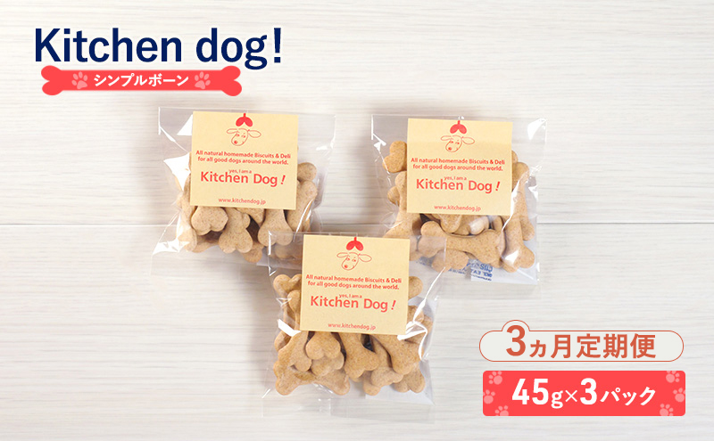 【3ヵ月定期便】Simple bone　シンプルボーン 　45g×3パック  犬 おやつ ドッグフード クッキー ビスケット 手作り