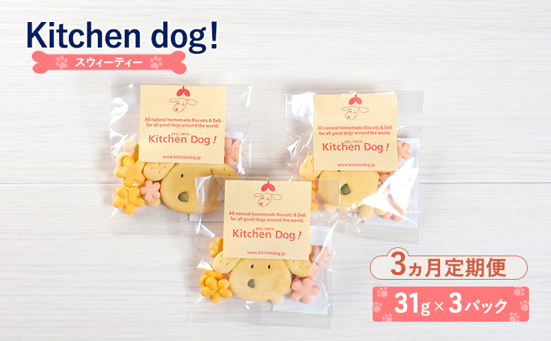 【3ヵ月定期便】Sweetie　スウィーティー3パック  犬 おやつ ドッグフード クッキー ビスケット 手作り