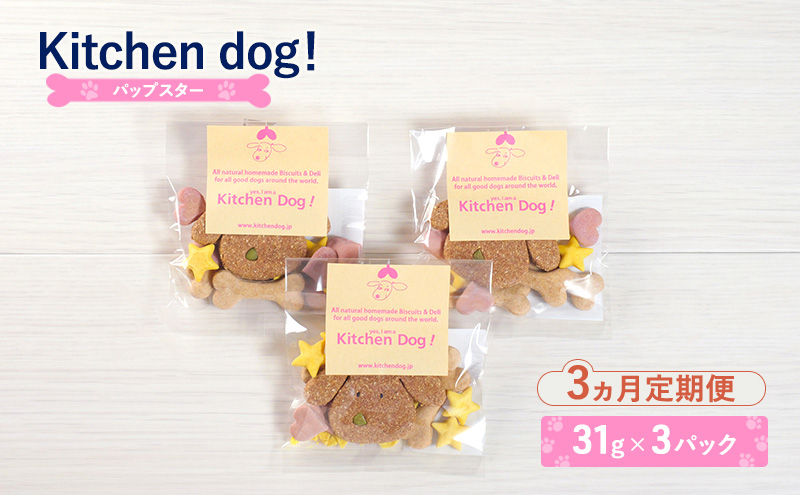 【3ヵ月定期便】Pup star　パップスター 31g×3パック  犬 おやつ ドッグフード クッキー ビスケット 手作り