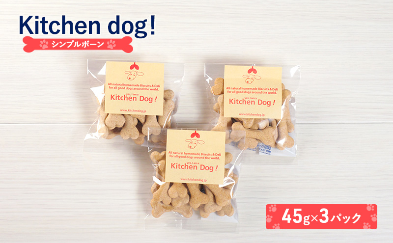 Simple bone シンプルボーン 45g×3パック  犬 おやつ ドッグフード クッキー ビスケット 手作り