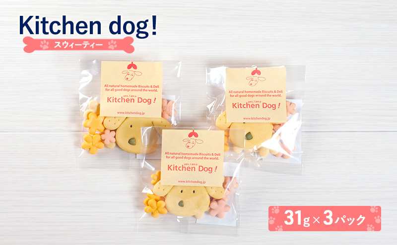 Sweetie スウィーティー3パック 犬 おやつ ドッグフード クッキー ビスケット 手作り