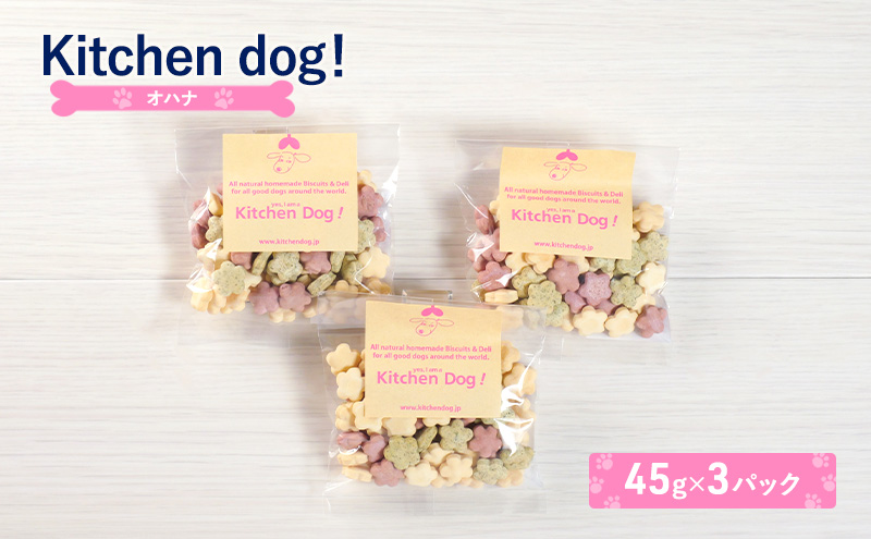 ohana オハナ 45g×3パック  犬 おやつ ドッグフード クッキー ビスケット 手作り