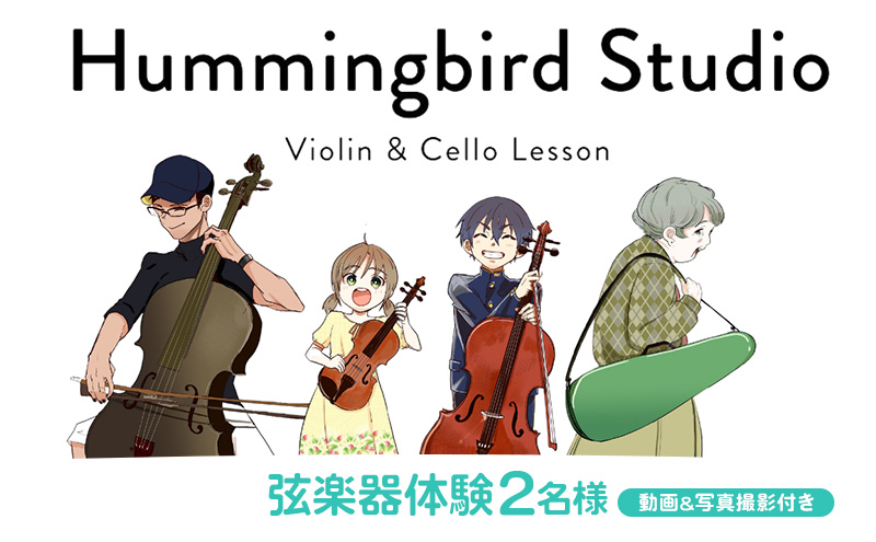 弦楽器体験2名（動画&写真撮影付き） ヴァイオリン バイオリン チェロ 弦楽器 体験 初心者 レッスン
