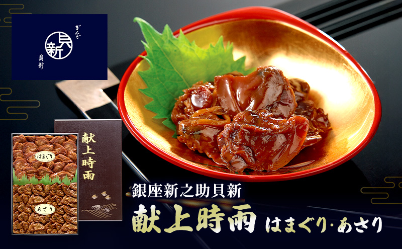 献上時雨はまぐり・あさり セット 献上時雨はまぐり あさり時雨 日本料理 ギフト お祝い 贈答用 グルメ おすすめ 人気