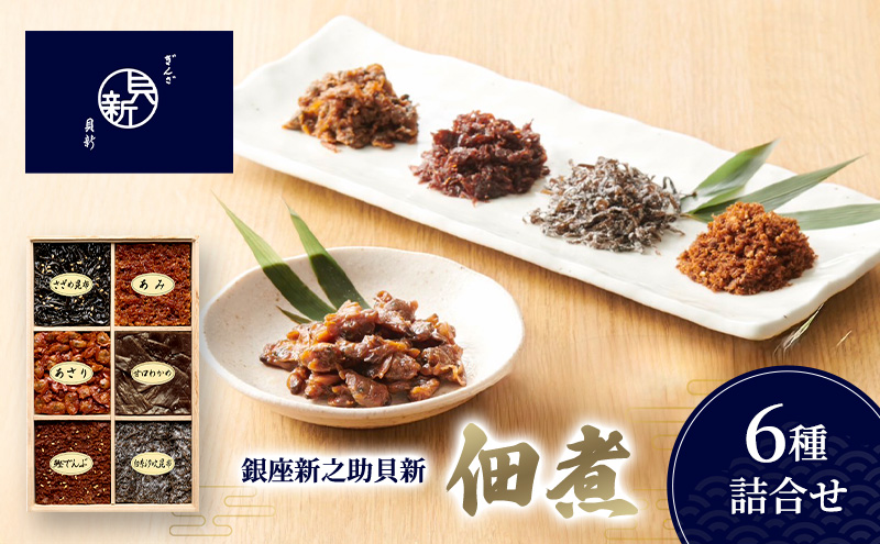 佃煮6種詰合せ 佃煮 セット あさり あみ さざめ昆布 甘口わかめ 白糸汐吹昆布 鰹でんぶ 日本料理 ギフト お祝い 贈答用 グルメ おすすめ 人気