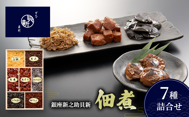 佃煮7種詰合せ 佃煮 セット あさり ちりめん山椒 かつお角煮 あみ 鰹でんぶ 白糸汐吹昆布 さざめ昆布  日本料理 ギフト お祝い 贈答用 グルメ おすすめ 人気
