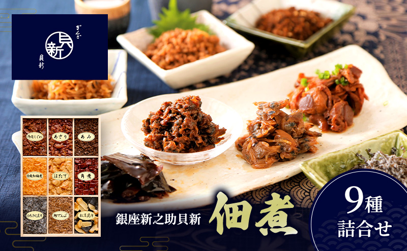 佃煮9種詰合せ 佃煮 セット あさり ほたて 白魚紅梅煮 牛肉しぐれ 松茸昆布 かつお角煮 白糸汐吹昆布 あみ 鰹でんぶ 日本料理 ギフト お祝い 贈答用 グルメ おすすめ 人気