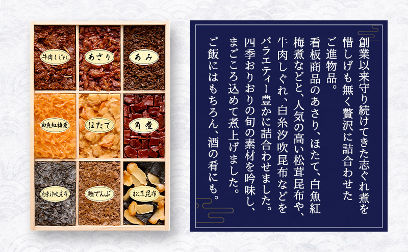 佃煮9種詰合せ 佃煮 セット あさり ほたて 白魚紅梅煮 牛肉しぐれ 松茸昆布 かつお角煮 白糸汐吹昆布 あみ 鰹でんぶ 日本料理 ギフト お祝い 贈答用 グルメ おすすめ 人気