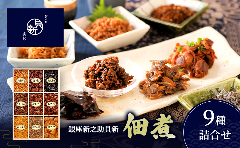 佃煮9種詰合せ 佃煮 セット はまぐり あさり ほたて 白魚紅梅煮 牛肉しぐれ 貝新昆布 かつお角煮 鶏そぼろ 鰹でんぶ 日本料理 ギフト お祝い 贈答用 グルメ おすすめ 人気