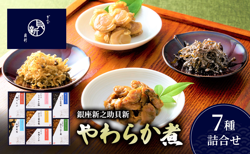 やわらか煮7種詰合せ やわらか煮 セット あさりふかし煮 ほたて黄金煮 ちりめん山椒 松茸昆布 牛肉しぐれ さざめ昆布 鰹でんぶ  日本料理 ギフト お祝い 贈答用 グルメ おすすめ 人気