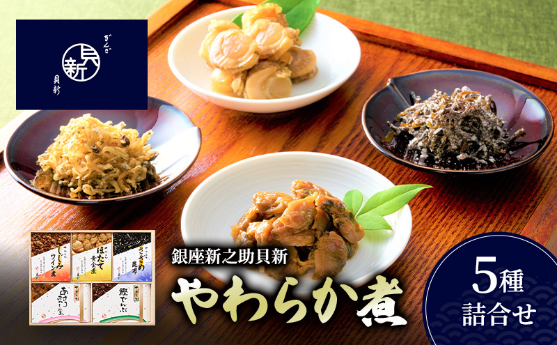 やわらか煮5種詰合せ（桐箱入り） やわらか煮 セット あさりふかし煮 ほたて黄金煮 しじみワイン煮 さざめ昆布 鰹でんぶ  日本料理 ギフト お祝い 贈答用 グルメ おすすめ 人気 桐箱