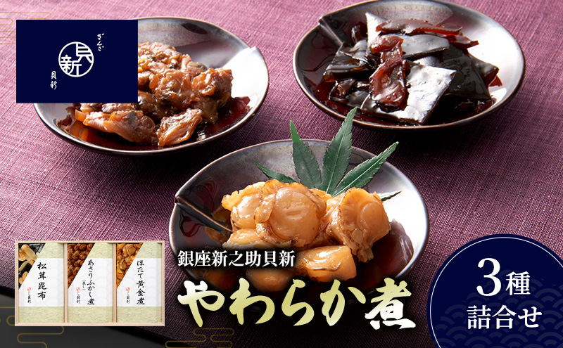 やわらか煮3種詰合せ（桐箱入り） やわらか煮 セット あさりふかし煮 ほたて黄金煮 松茸昆布 日本料理 ギフト お祝い 贈答用 グルメ おすすめ 人気 桐箱