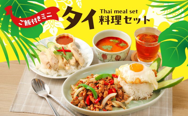 タイ料理ミニセット ガパオガイ  グリーンカレー 冷凍ジャスミンライス 初心者 本場 大田区 東京都