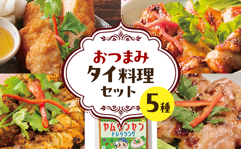 タイ料理 おつまみタイ料理セット サテ・ラープ味 トードマンクン ガイヤーン ムーピン タイのマリちゃんヤムウンセンドレッシング おかず おつまみ 本場 大田区 東京都