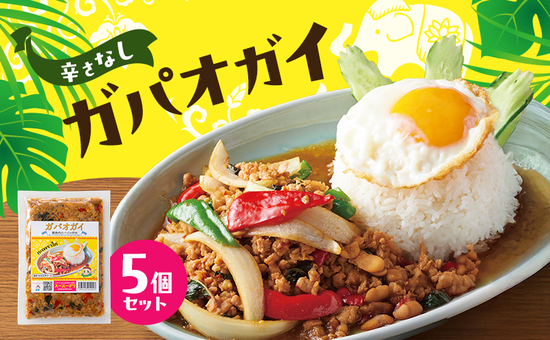 タイ料理 ガパオガイ5個セット（辛さなし） 温めるだけ メインディッシュ 本場 大田区 東京都
