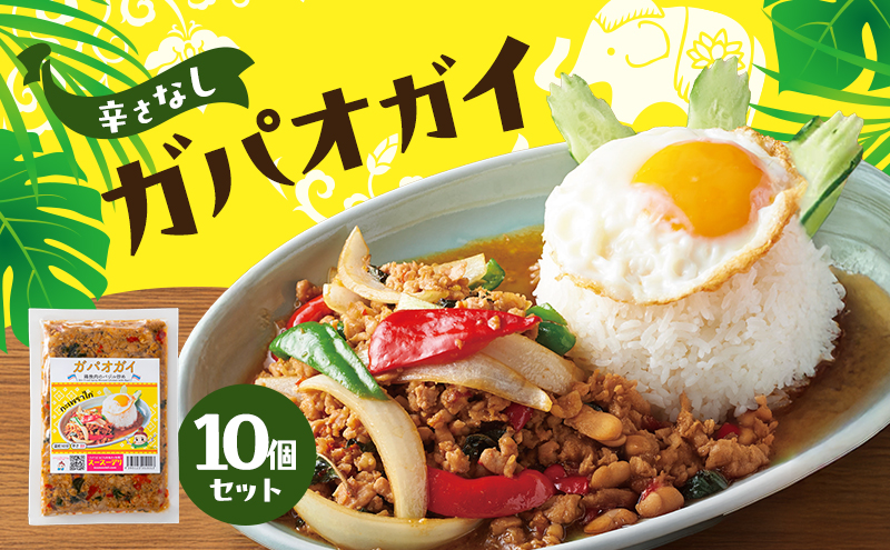 タイ料理 ガパオガイ10個セット（辛さなし） 温めるだけ メインディッシュ 本場 大田区 東京都