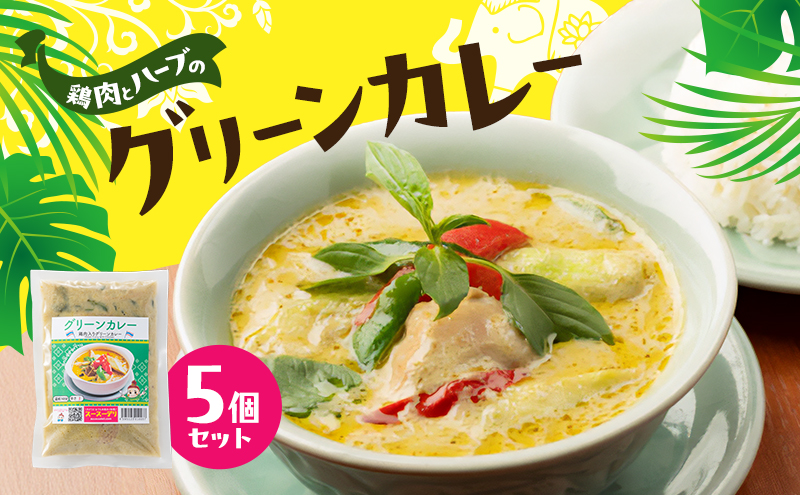 カレー グリーンカレー5個セット 濃厚 バジル 爽やか 本場 大田区 東京都