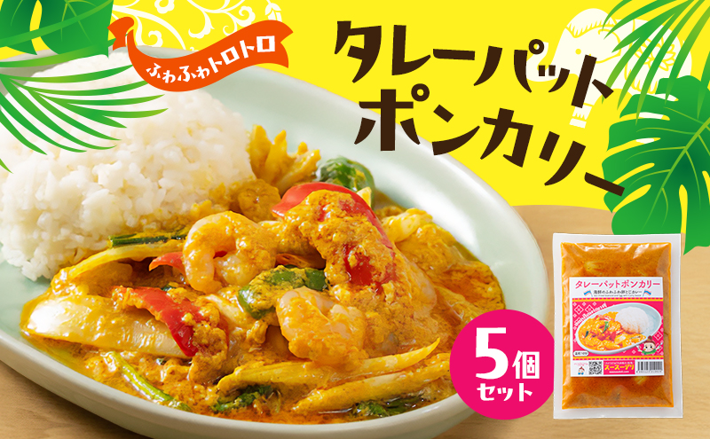 カレー タレーパットポンカレー5個セット 海鮮カレー 卵 優しい味 本場 大田区 東京都