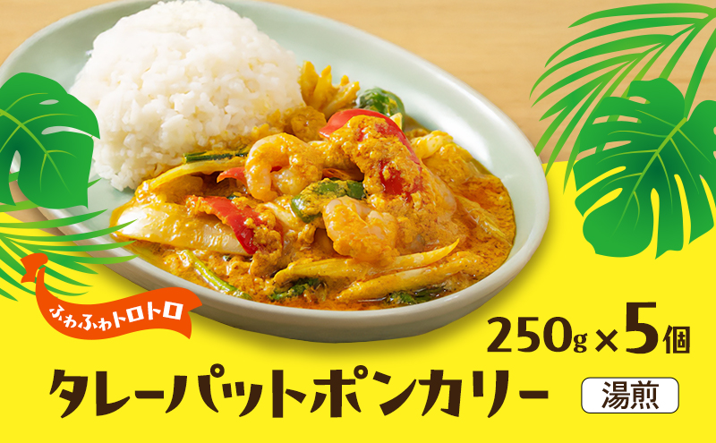 カレー タレーパットポンカレー5個セット 海鮮カレー 卵 優しい味 本場 大田区 東京都
