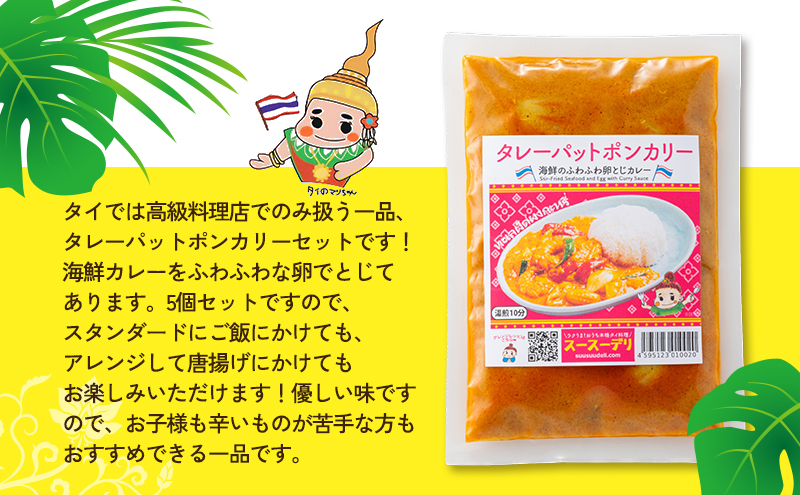 カレー タレーパットポンカレー5個セット 海鮮カレー 卵 優しい味 本場 大田区 東京都