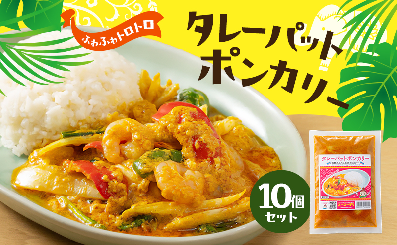 カレー タレーパットポンカレー10個セット 海鮮カレー 卵 優しい味 本場 大田区 東京都