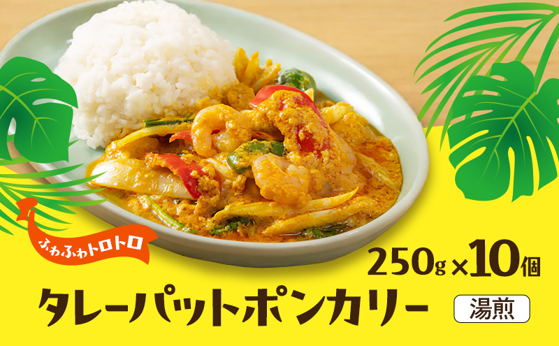 カレー タレーパットポンカレー10個セット 海鮮カレー 卵 優しい味 本場 大田区 東京都