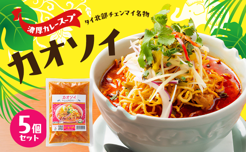 タイ料理 カオソイ5個セット 揚げカレーラーメン ココナッツミルク まろやか カレースープ ゆで麺 揚げ麺 本場 大田区 東京都