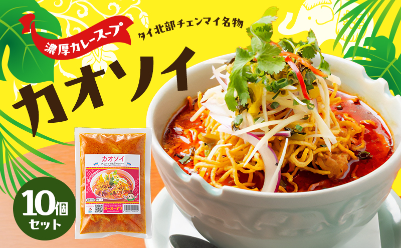 タイ料理 カオソイ10個セット 揚げカレーラーメン ココナッツミルク まろやか カレースープ ゆで麺 揚げ麺 本場 大田区 東京都