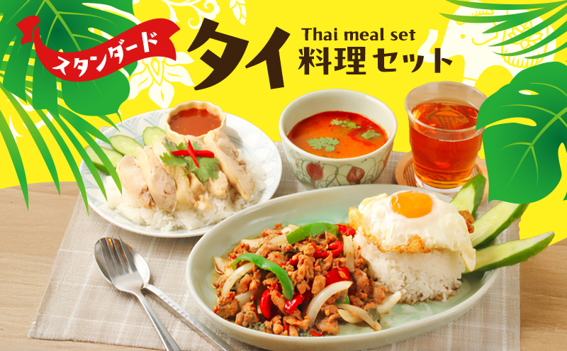 タイ料理 スタンダードタイ料理セット ガパオガイ  グリーンカレー トムヤムクン カオパットクン タレーパッポンカリー タイのマリちゃん ヤムウンセンドレッシング 本場 大田区 東京都