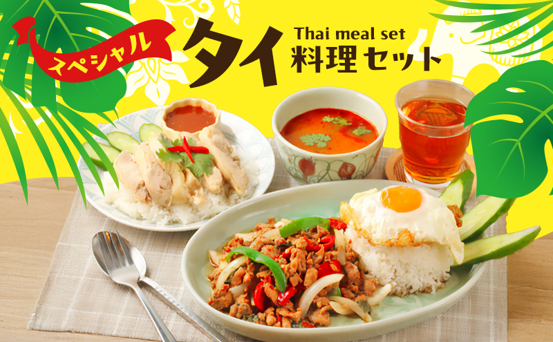 タイ料理 スペシャルタイ料理セット ガパオガイ グリーンカレー  トムヤムクン  トムカーガイ カオパットクン タレーパッポンカリー ガイヤーン 本場 大田区 東京都