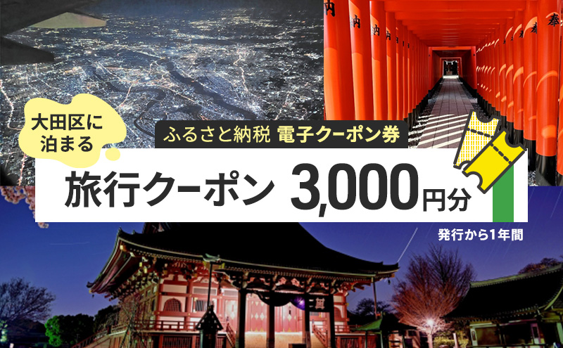 【電子クーポン券】 大田区に泊まる ふるさと納税 旅行クーポン 【3,000円分】 有効期限：発行から1年間 旅行 ツアー 宿泊 観光 国内 チケット 割引券 クーポン 利用券 電子 トラベル 日本空輸  都内 東京 大田区