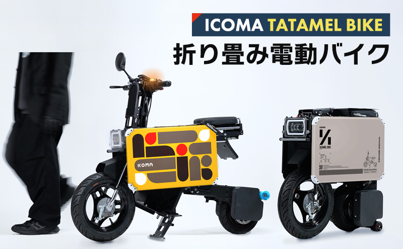 ICOMA TATAMEL BIKE 折り畳み 電動 バイク 変形 バイク カスタム 東京都 大田区