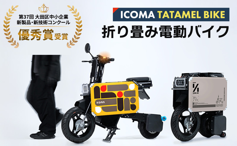 ICOMA TATAMEL BIKE 折り畳み 電動 バイク 変形 バイク カスタム 東京都 大田区