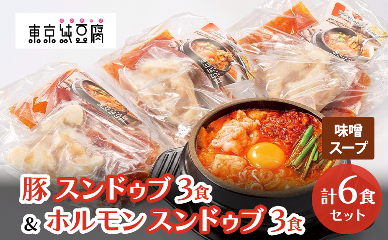 豚スンドゥブ×3食セット 味噌スープ ＆ ホルモンスンドゥブ×3食セット 味噌スープ 計 2種 6食セット 東京純豆腐 男性人気NO1 国産牛 ホルモン  定番 豚肉 スタンダード 基本 スンドゥブ 韓国料理 東京 大田区