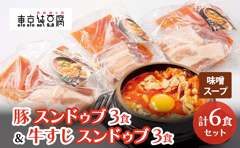 豚スンドゥブ×3食セット 味噌スープ ＆ 牛すじスンドゥブ×3食セット 味噌スープ 計 2種 6食セット 東京純豆腐 定番 豚肉 スタンダード 基本  大人気 コラーゲン たっぷり 自社製 もみたれ 牛すじ スンドゥブ 韓国料理 東京 大田区