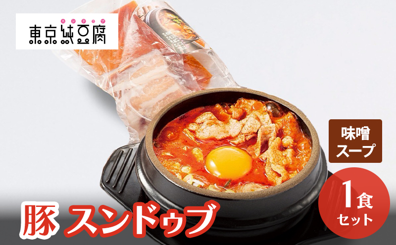 豚スンドゥブ 1食セット 味噌スープ 東京純豆腐 定番 豚肉 スタンダード 基本 スンドゥブ 韓国料理 東京 大田区