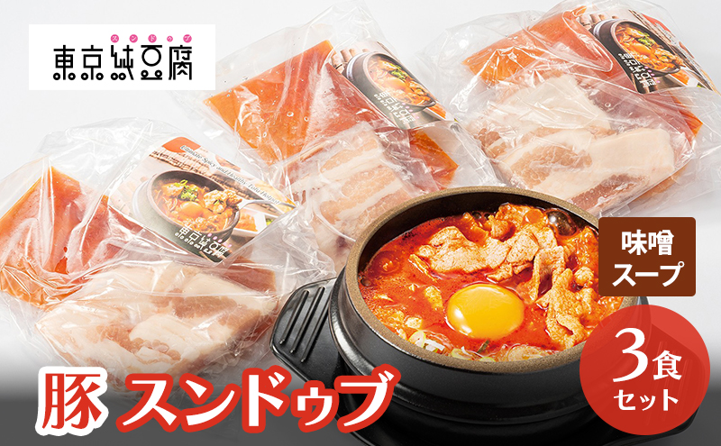豚スンドゥブ 3食セット 味噌スープ 東京純豆腐 定番 豚肉 スタンダード 基本 スンドゥブ 韓国料理 東京 大田区