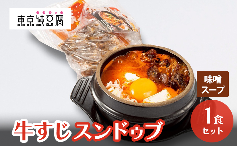 牛すじスンドゥブ 1食セット 味噌スープ 東京純豆腐 大人気 コラーゲン たっぷり 自社製 もみたれ 牛すじ スンドゥブ 韓国料理 東京 大田区
