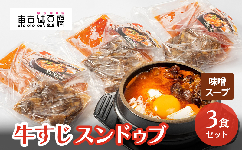 牛すじスンドゥブ 3食セット 味噌スープ 東京純豆腐 大人気 コラーゲン たっぷり 自社製 もみたれ 牛すじ スンドゥブ 韓国料理 東京 大田区