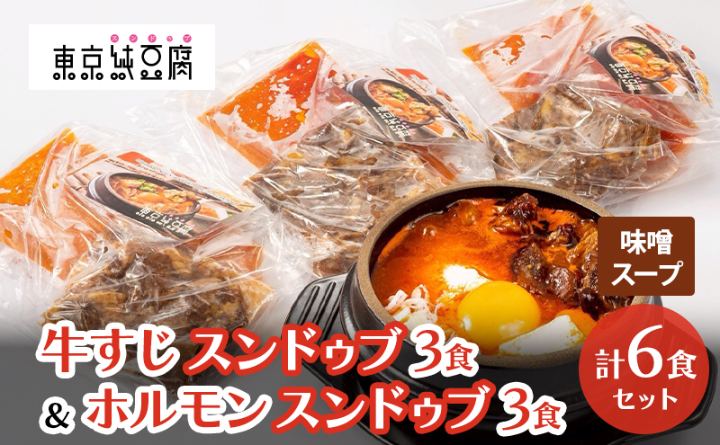 牛すじスンドゥブ×3食セット 味噌スープ ＆ ホルモンスンドゥブ×3食セット 味噌スープ 計 2種 6食セット 東京純豆腐 男性人気NO1 国産牛 ホルモン 大人気 コラーゲン たっぷり 自社製 もみたれ 牛すじ スンドゥブ 韓国料理 東京 大田区