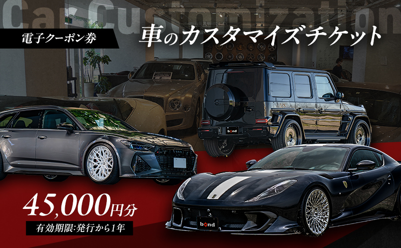 【電子クーポン券】 車のカスタマイズチケット 45,000円分 有効期限：発行から1年以内 車 板金 整備 修理 カスタム コーティング 割引券 クーポン 利用券 電子クーポン 電子 東京都 大田